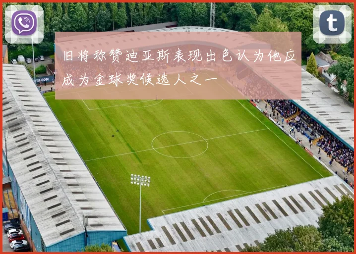 旧将称赞迪亚斯表现出色认为他应成为金球奖候选人之一