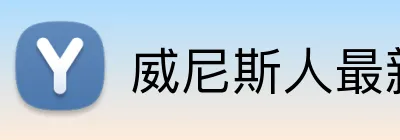 威尼斯人最新官网 Logo